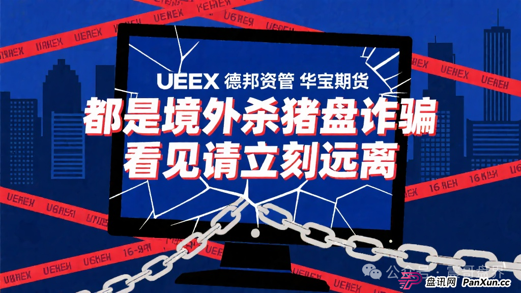 华宝期货、UEEX、德邦资管都是境外杀猪盘诈骗，看见远离(1)