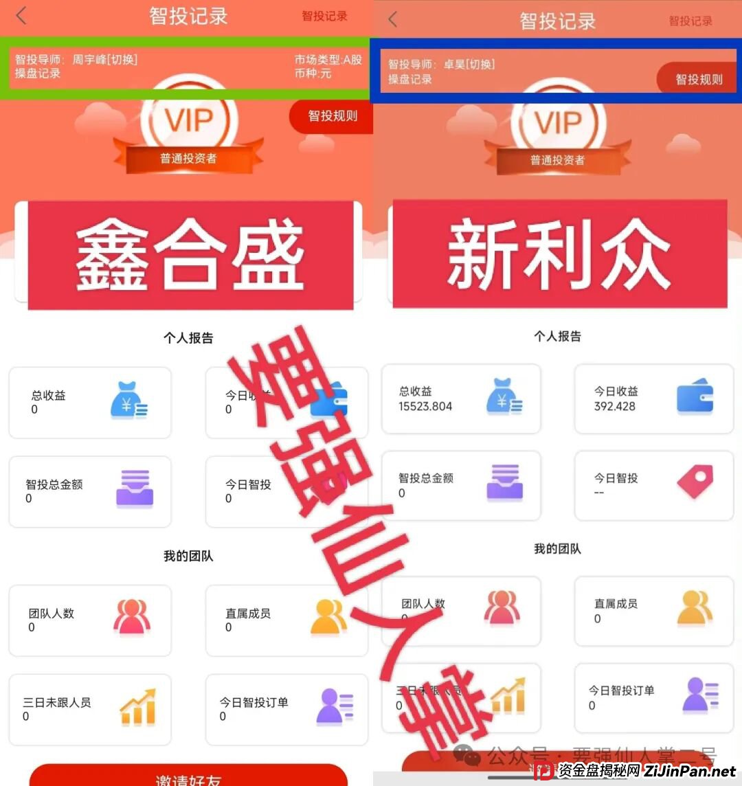 高能预警！“鑫合盛”诈骗跟单资金盘与跑路“新利众”系同一诈骗团伙，换皮诈骗需严防！(6)