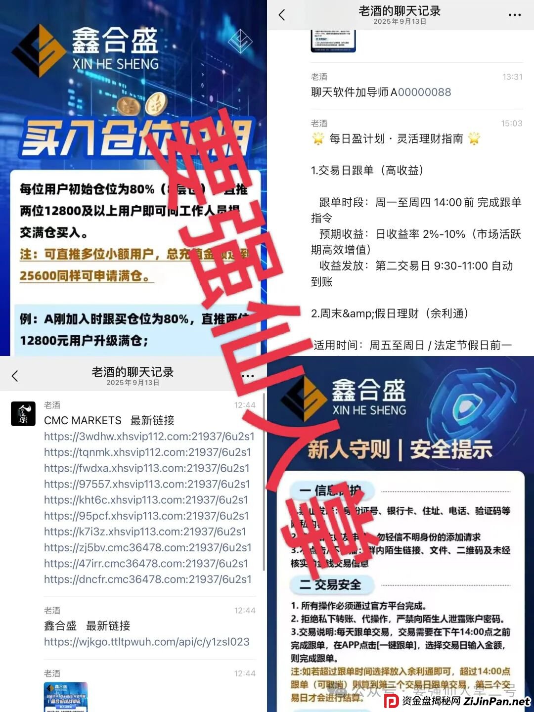 高能预警！“鑫合盛”诈骗跟单资金盘与跑路“新利众”系同一诈骗团伙，换皮诈骗需严防！(4)