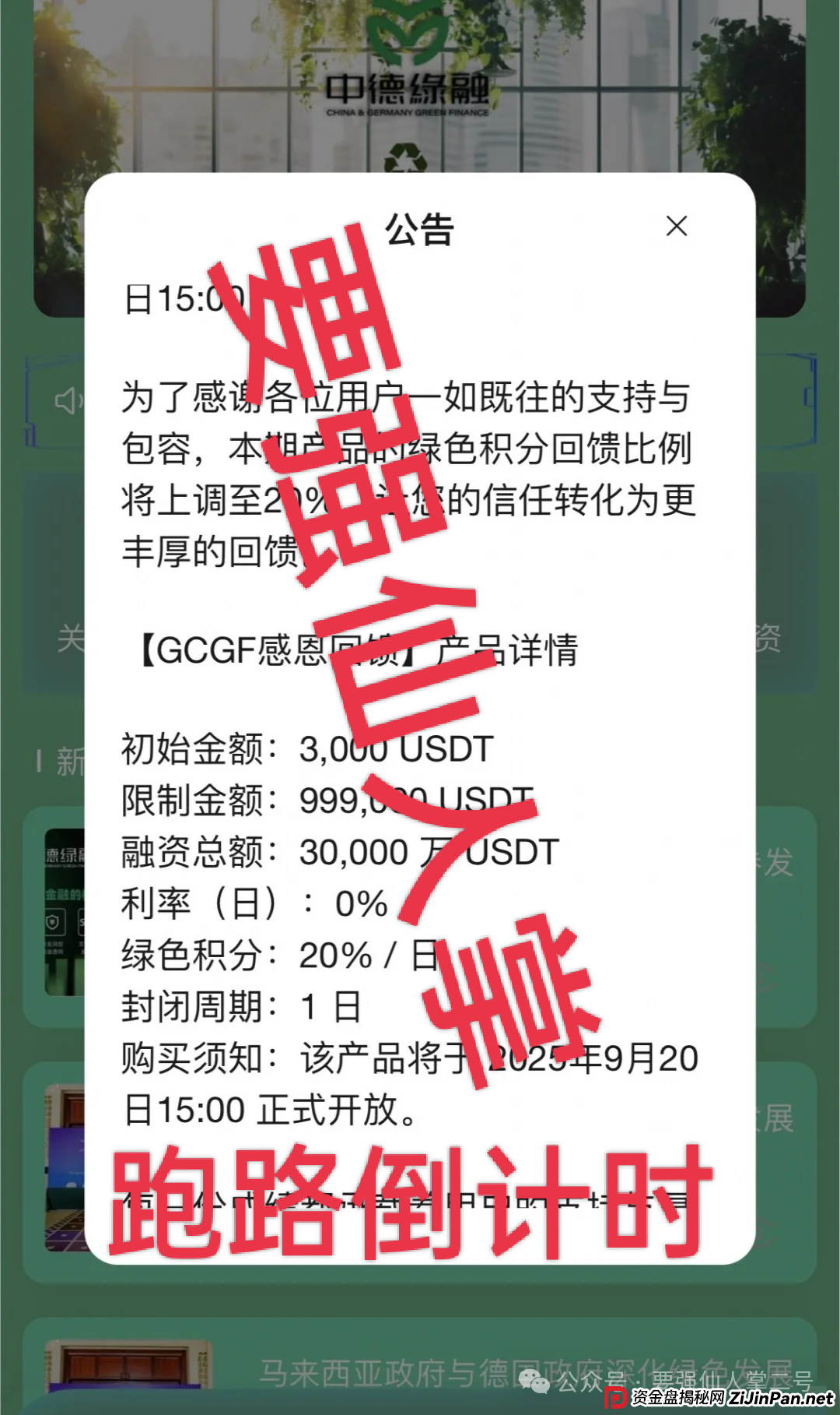 “中德绿融(GCGF)”资金盘高风险预警：一年所积累的泡沫，近期离谱产品恐是跑路倒计时！(5)