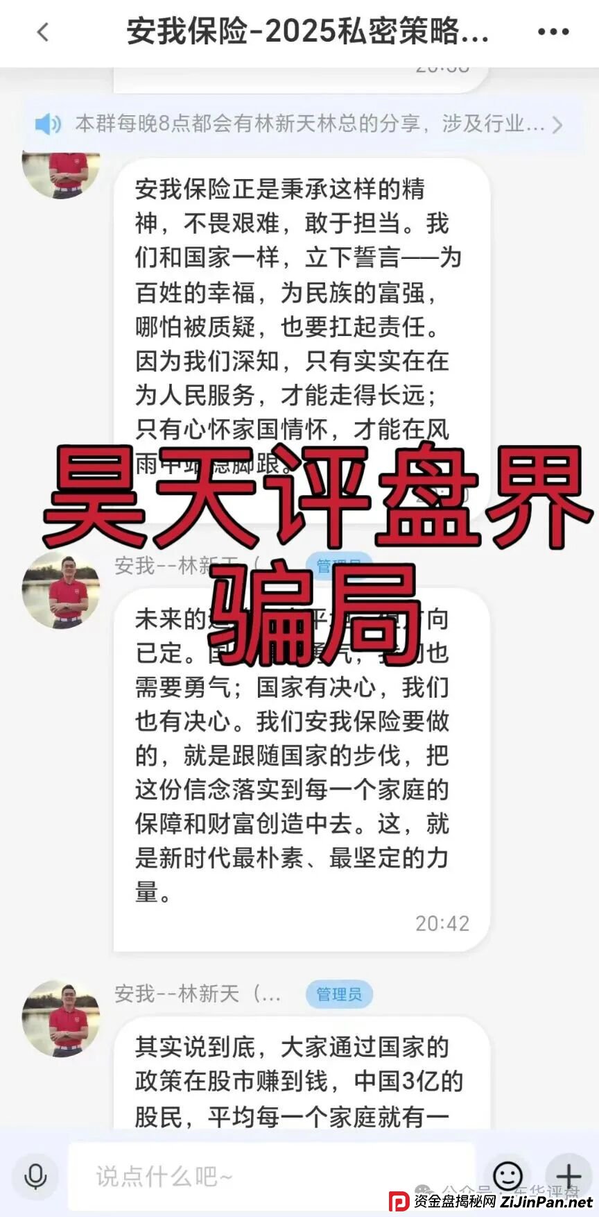 安我股保股票跟单类资金盘骗局，安我保险正规公司出面打假，操盘手林新天圈钱过亿，大量单割会员，高度预警，即将崩盘跑路！(5)