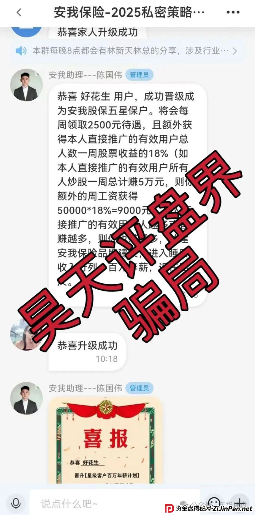 安我股保股票跟单类资金盘骗局，安我保险正规公司出面打假，操盘手林新天圈钱过亿，大量单割会员，高度预警，即将崩盘跑路！(2)