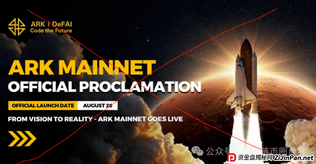 ARK黑幕曝光：百倍神盘还是资金盘陷阱？(1)