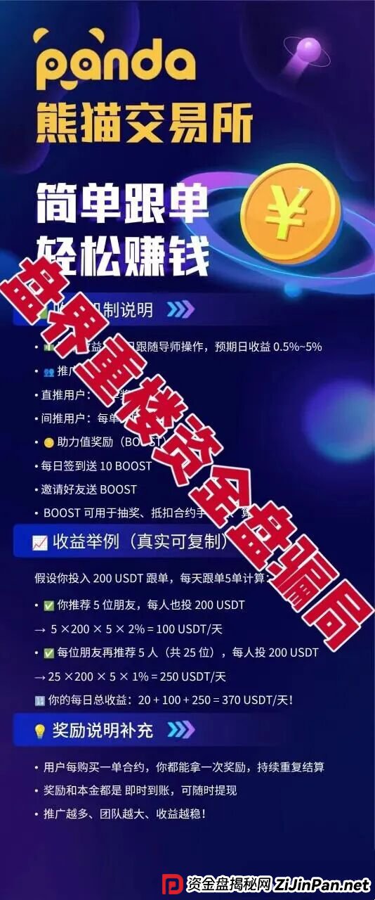 熊猫交易所跟单类资金盘骗局，开始单割会员，高度预警，看见的一定要远离！(3)