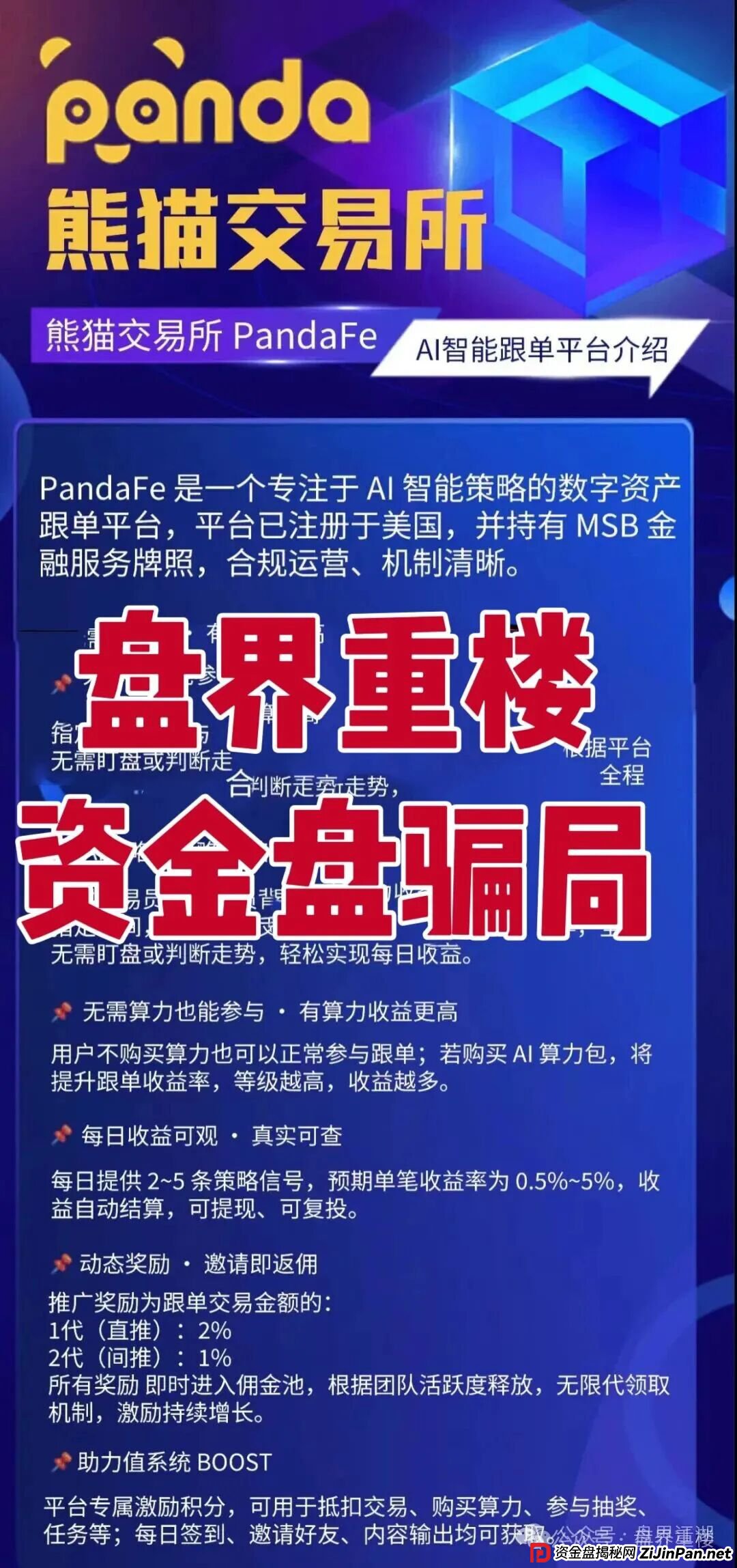 熊猫交易所跟单类资金盘骗局，开始单割会员，高度预警，看见的一定要远离！(1)
