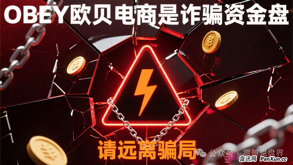 OBEY欧贝电商是诈骗资金盘，请远离骗局(1)