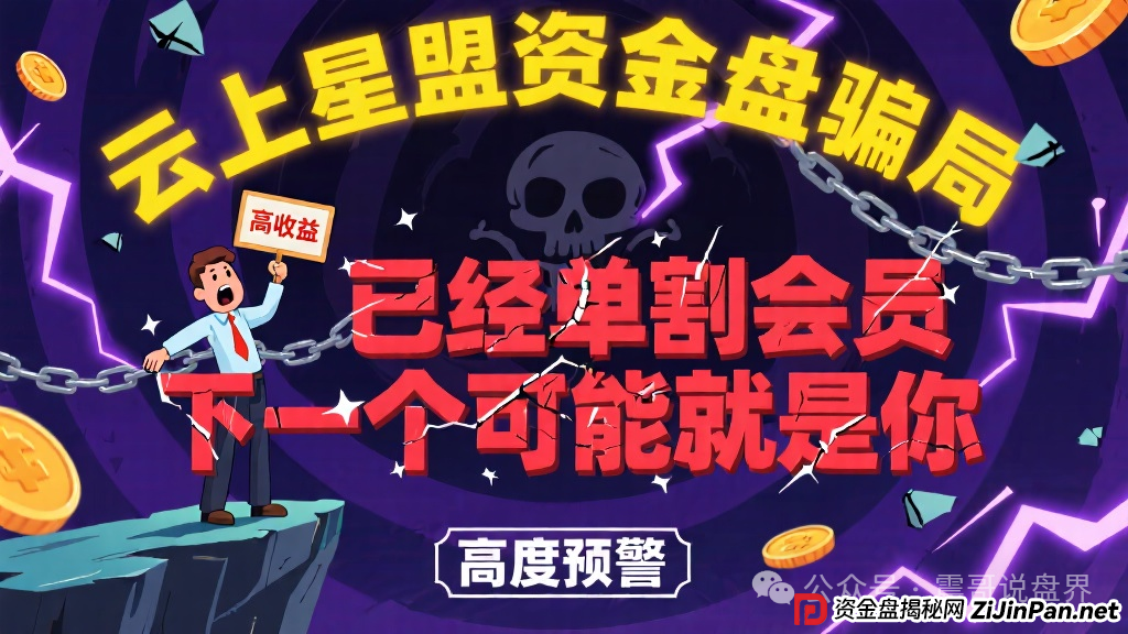 云上星盟资金盘骗局已经单割会员，下一个可能就是你，高度预警(1)