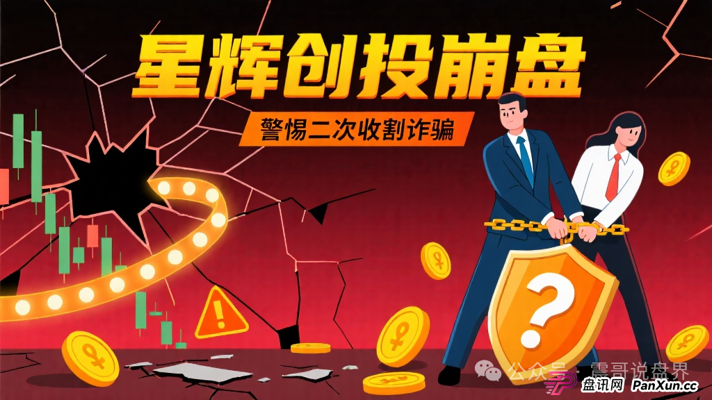 星辉创投是诈骗资金盘，已经崩盘，警惕二次收割(1)