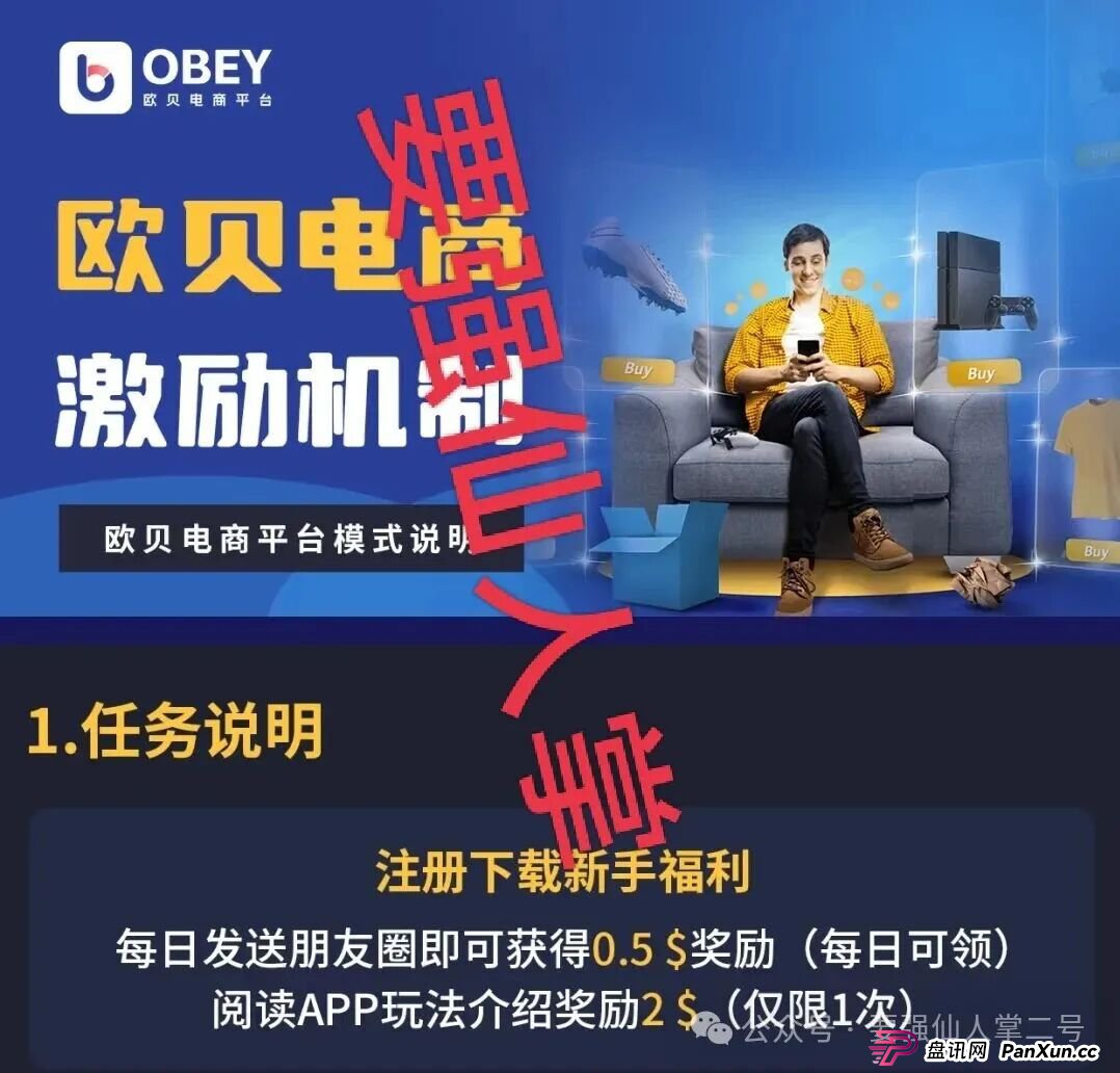 深度剖析《OBEY欧贝电商》资金盘骗局的运行逻辑，羊毛出在羊身上，且勿贪图小恩小惠！(1)