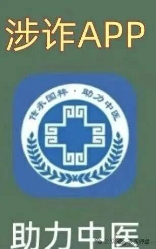 【紧急预警】警惕所谓＂助力中医＂APP！境外诈骗陷阱已上线，市民务必防范！(1)