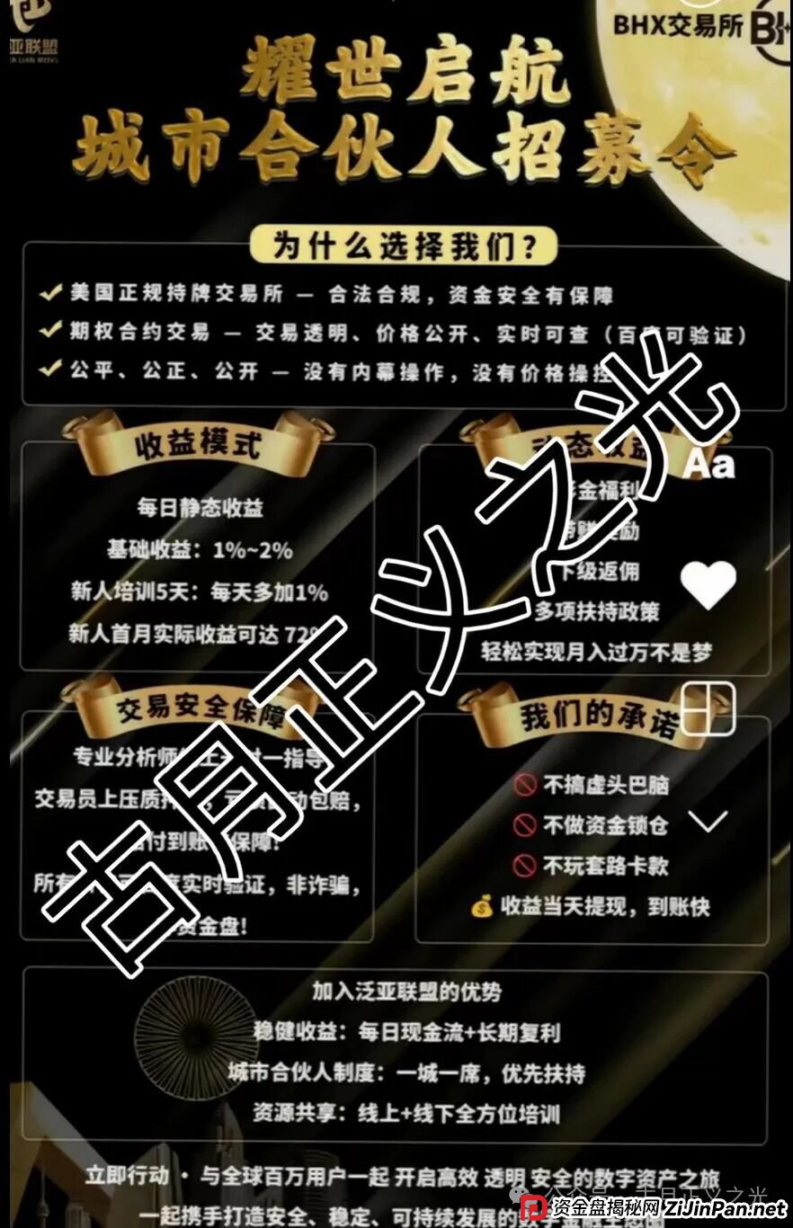 BHX交易所（泛亚联盟）合约带单类资金盘骗局，年化500%的收益骗局？近期大量举报反诈文章，即将崩盘跑路…(2)