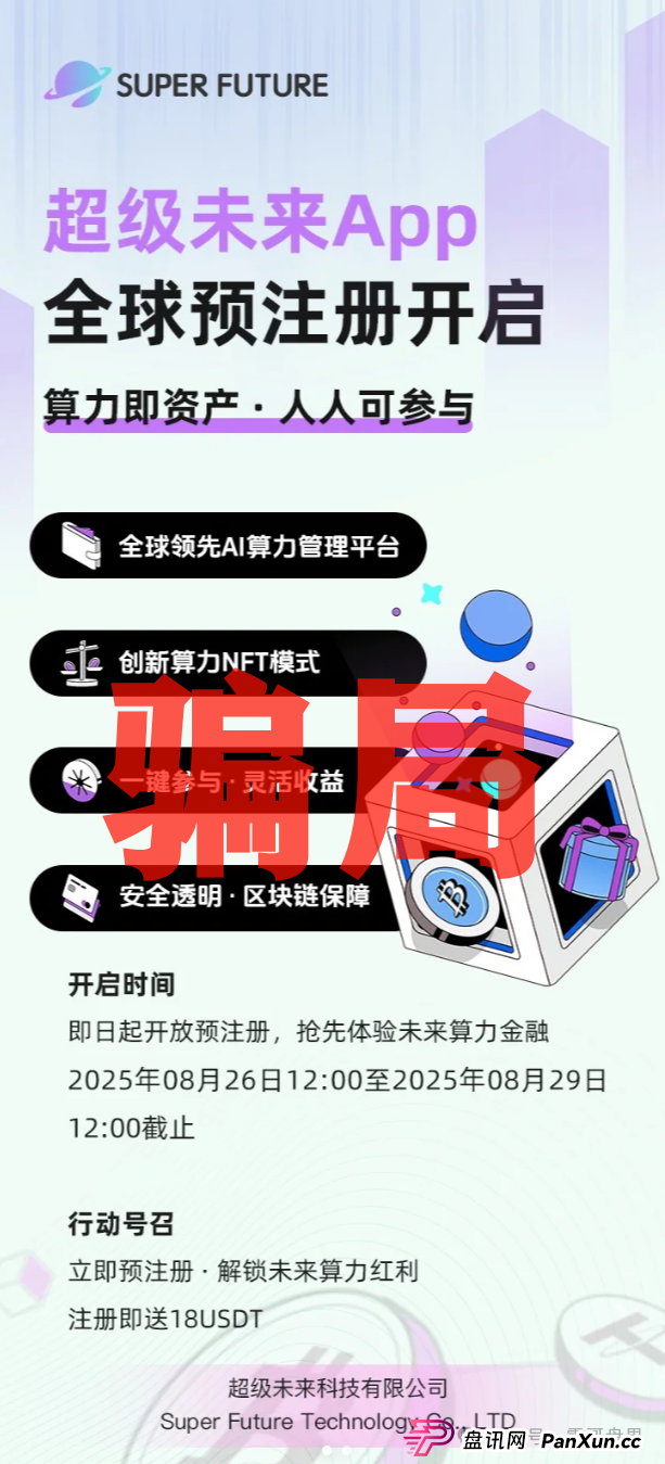 超级未来科技Super Future AI算力租赁是资金盘诈骗，一定要远离(2)