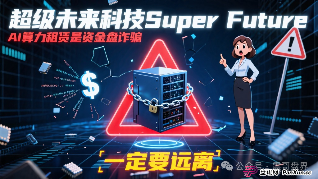超级未来科技Super Future AI算力租赁是资金盘诈骗，一定要远离(1)