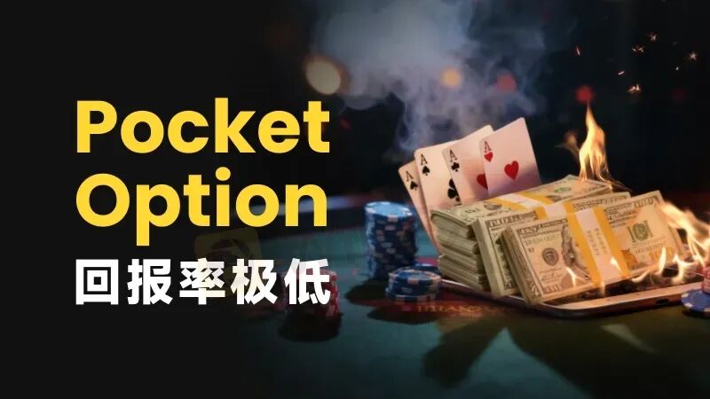 赚钱即违规？ Pocket Option如何让你赢不了也拿不到