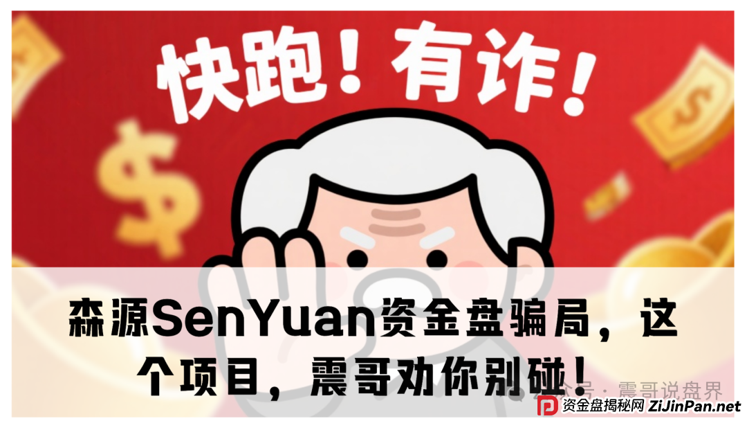 森源SenYuan资金盘骗局，这个项目，震哥劝你别碰！(1)