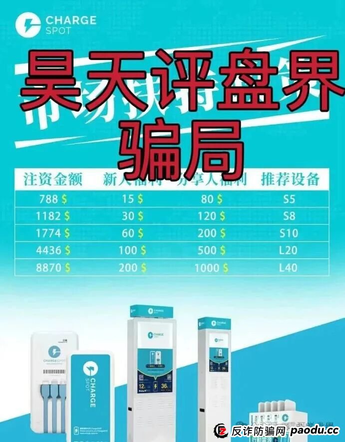 醒电充电宝CHARGE SPOTSPOT又一个冒充正规公司的分红类资金盘骗局，看见一定要远离！(1)