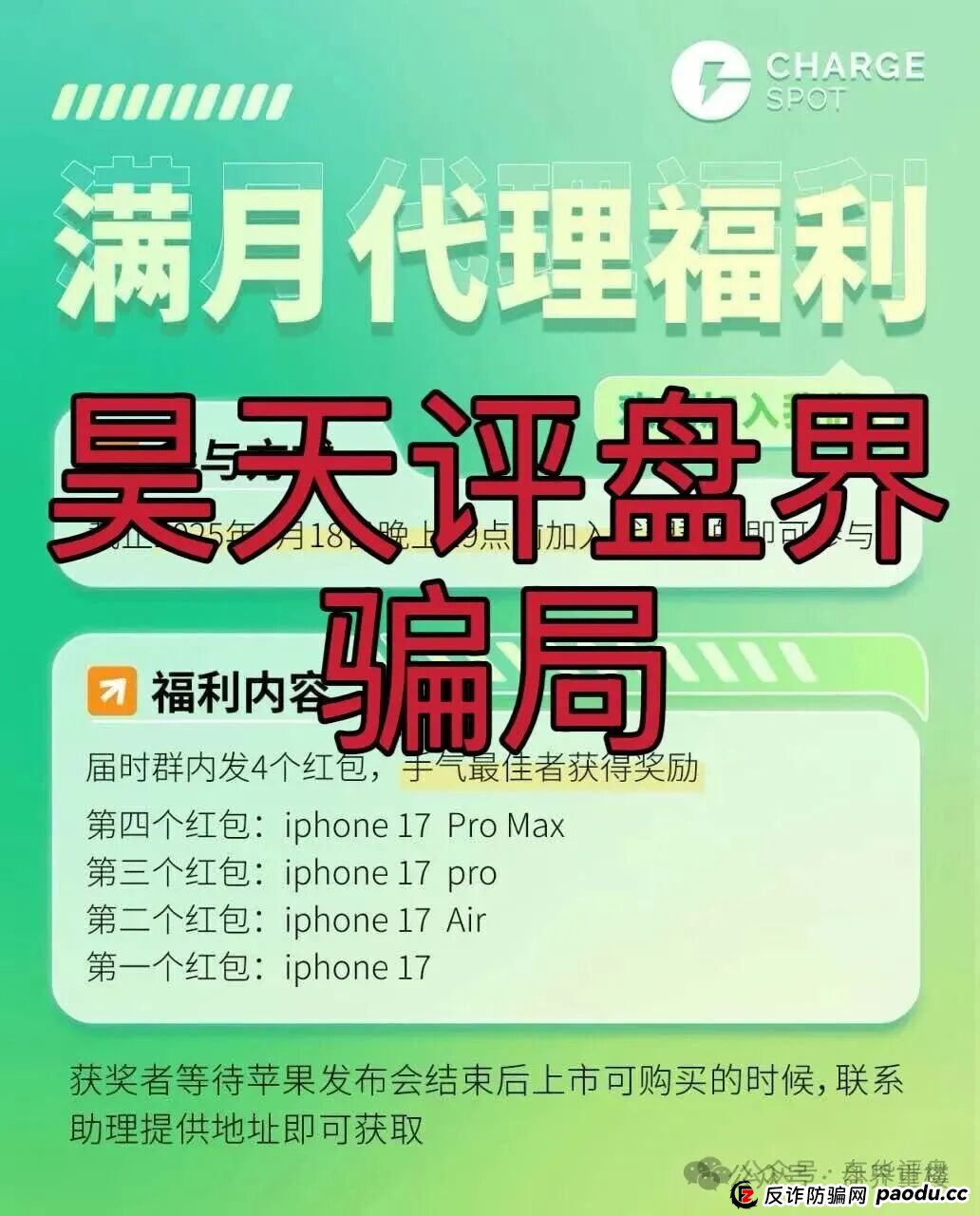 醒电充电宝CHARGE SPOTSPOT又一个冒充正规公司的分红类资金盘骗局，看见一定要远离！(5)