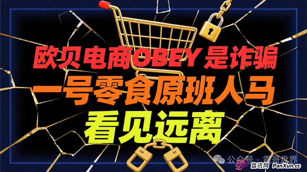 欧贝电商OBEY是诈骗，一号零食原班人马，看见远离(1)