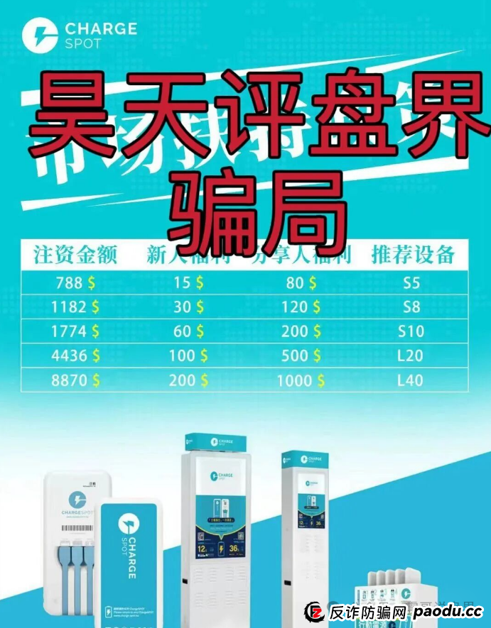 【醒电充电宝CHARGE SPOT】是资金盘骗局，一定要远离(2)