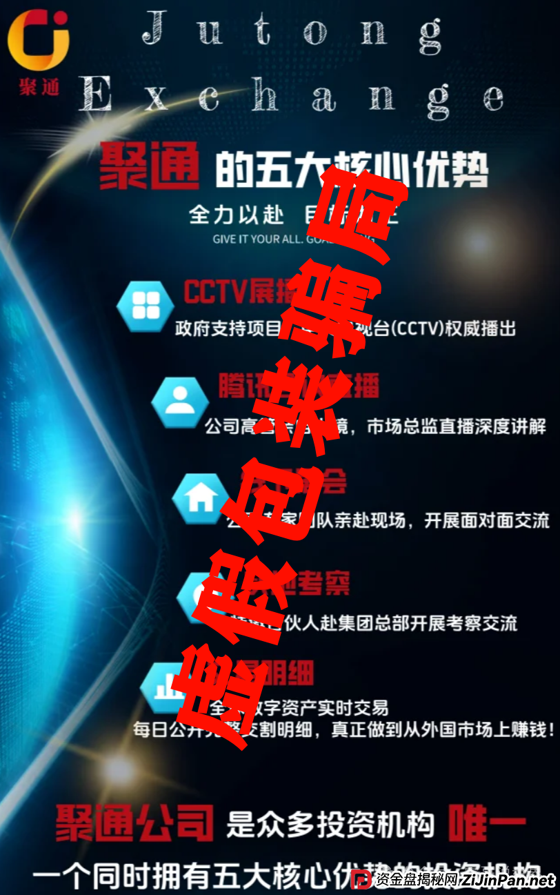 聚通交易所跟单资金盘诈骗，会员大量被单割，团队撤离即将崩盘(2)