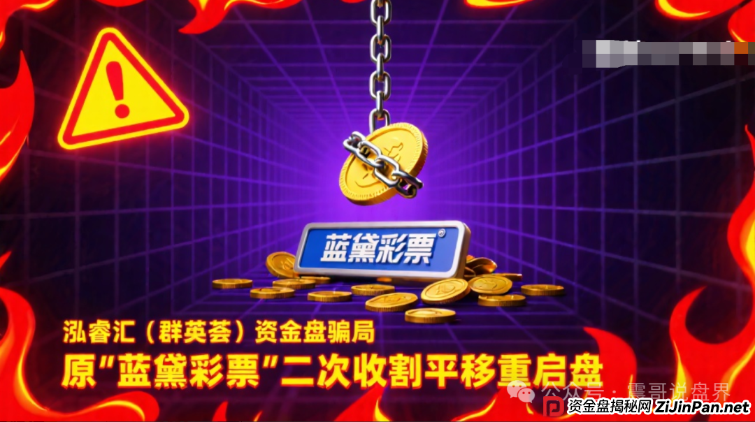 泓睿汇（群英荟）资金盘骗局，原“蓝黛彩票”二次收割平移重启盘(1)