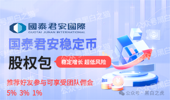 碰瓷“国泰君安”搞稳定币资金盘，小心上当受骗！(11)