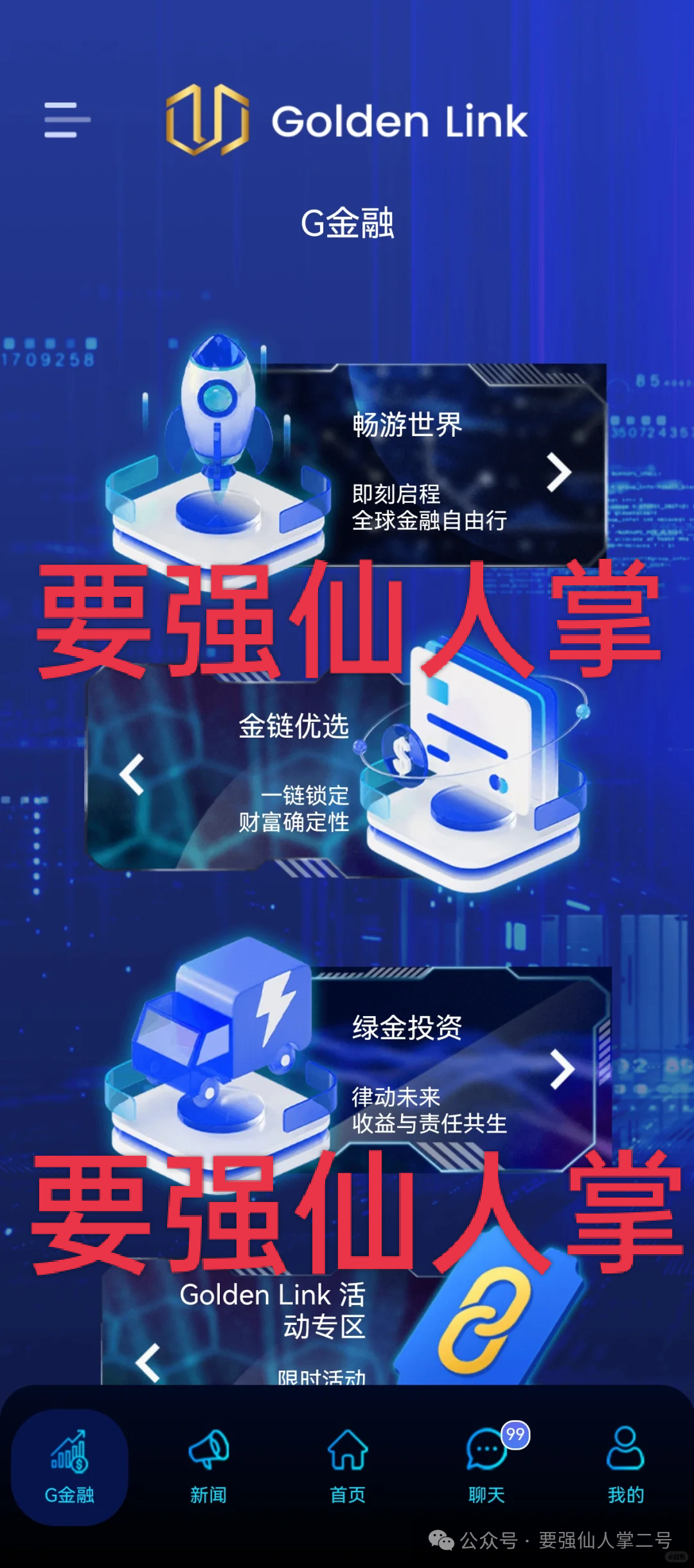 紧急曝光：“睿盛环球Golden Link”连环骗局始末，政府三级预警下的收割狂欢！(1)