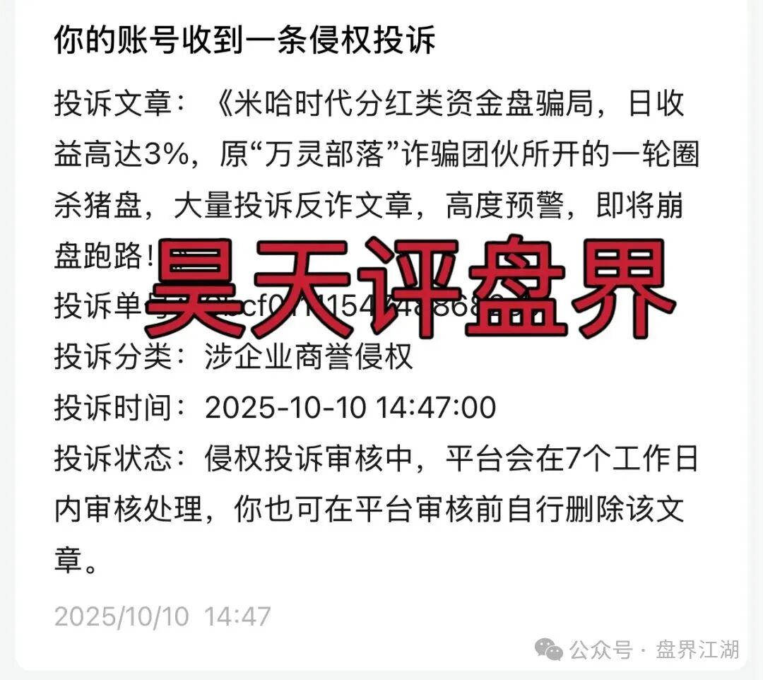 米哈时代分红类资金盘骗局，日收益高达3%，原“万灵部落”诈骗团伙所开的一轮圈杀猪盘，大量投诉反诈文章，高度预警，即将崩盘跑路！(1)