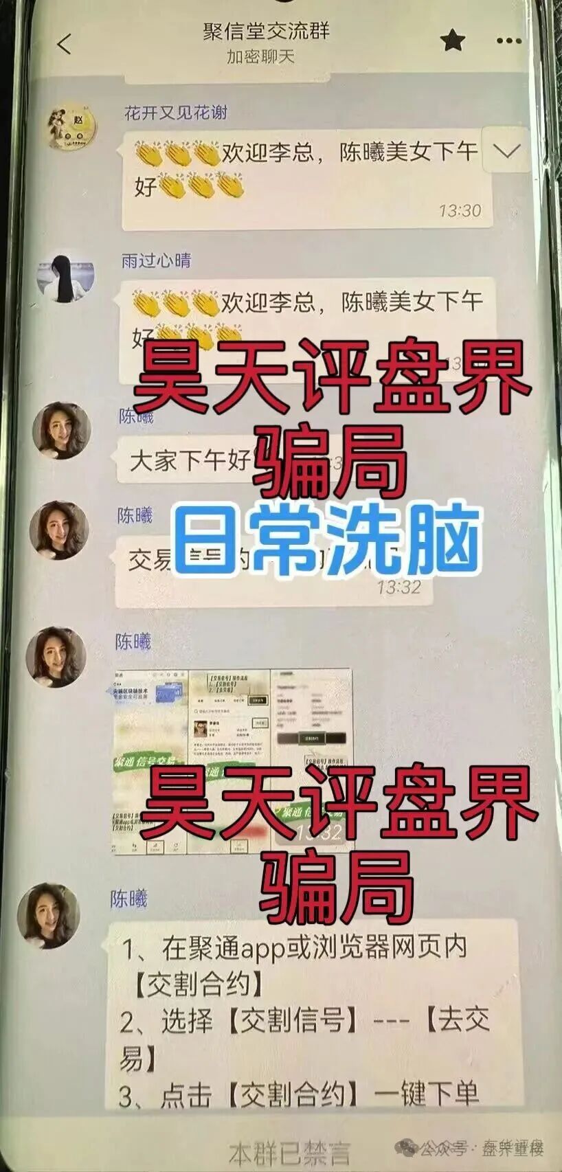 聚通交易所合约跟单类资金盘骗局，操盘手李睿信圈钱过亿，部分团队偷偷撤离，大量会员被单割，即将崩盘跑路！(5)