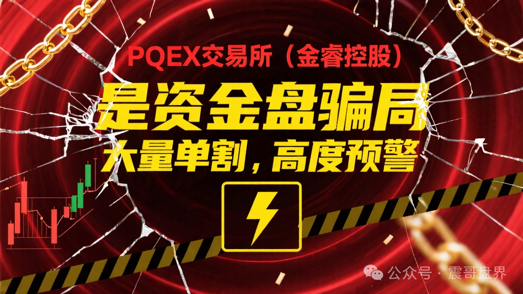 PQEX交易所（金睿控股）是资金盘骗局，大量单割，高度预警(1)