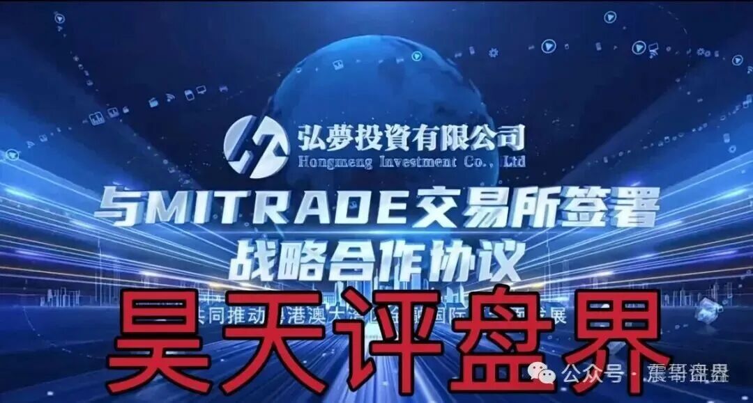 弘梦投资（Mitrade交易所）是资金盘骗局，看见远离，高度预警(2)