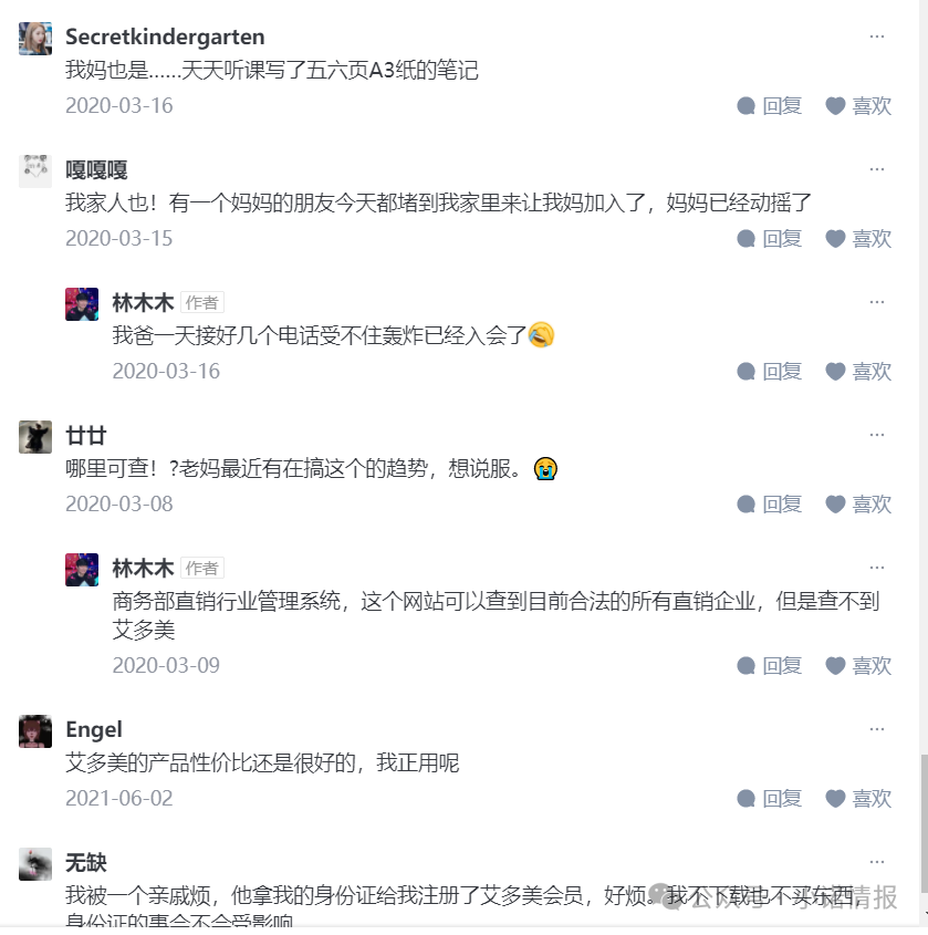 “艾多美”发布“澄清涉传”文章，网上有大量参与者家属评论想阻止家人参与！(15)