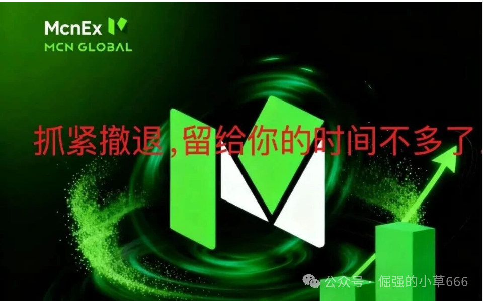 “爆雷倒计时？Mcnex交易所4个月收割上千人，你的钱还在里面吗？”(1)