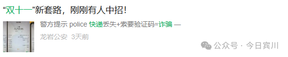 【反诈防骗】“双十一”又现快递骗局，一番操作2万元直接“消失”！(8)
