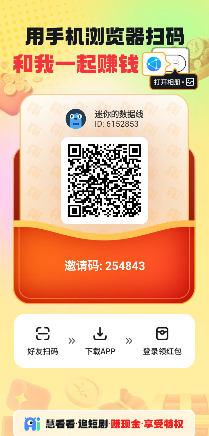 慧看看，0撸看广告保底收益高，团队模式(1)