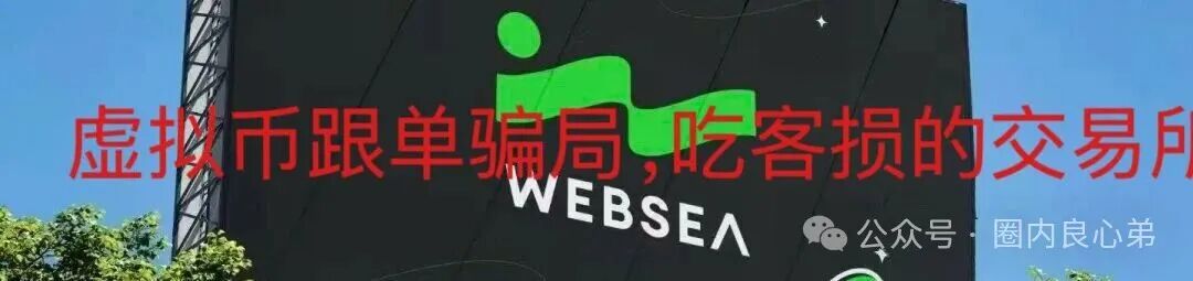 websea野鸡交易所，已经有人赔付30小时未到账，跟单旁氏虚拟币骗局(8)