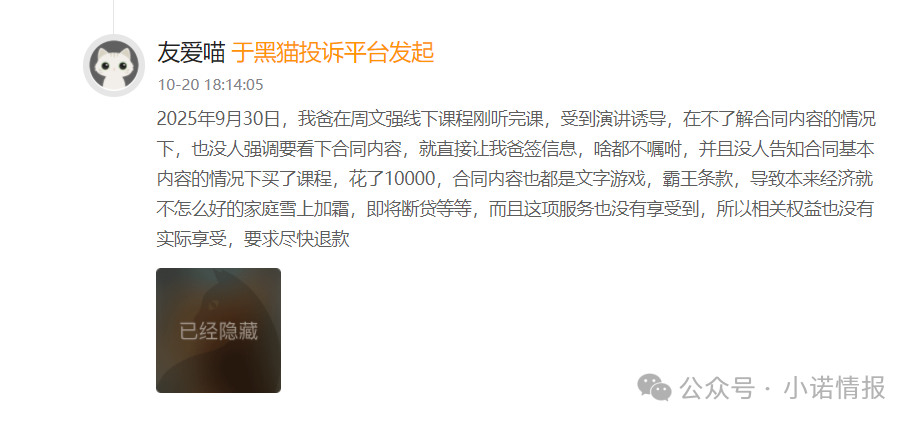 “黑猫投诉”中惊现大量“汇成百年”的投诉退款申请，“成功学大师”杨明涛被判无期后，下一个会是谁？(7)