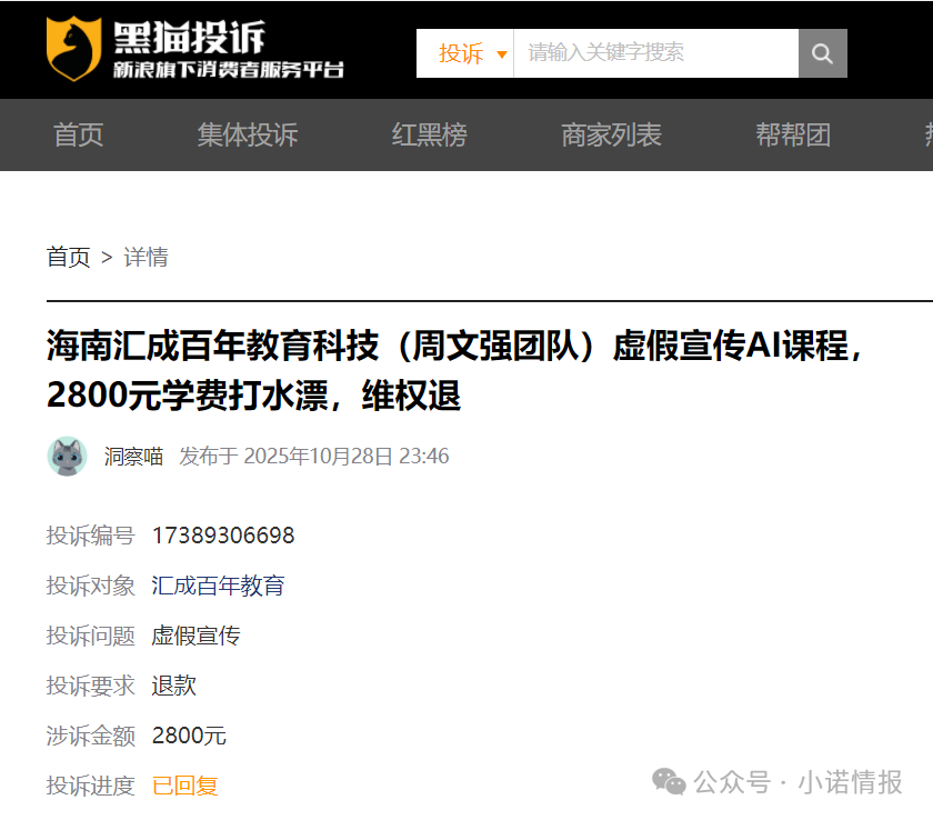 “黑猫投诉”中惊现大量“汇成百年”的投诉退款申请，“成功学大师”杨明涛被判无期后，下一个会是谁？(5)