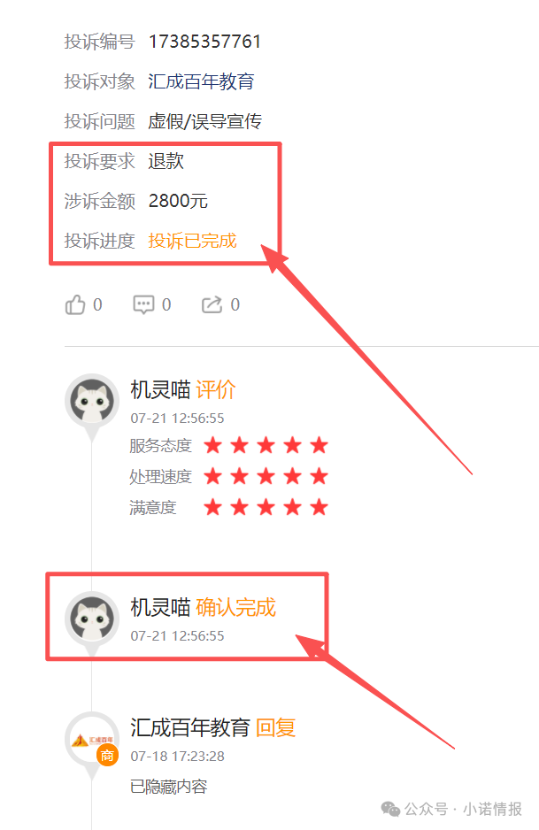 “黑猫投诉”中惊现大量“汇成百年”的投诉退款申请，“成功学大师”杨明涛被判无期后，下一个会是谁？(13)