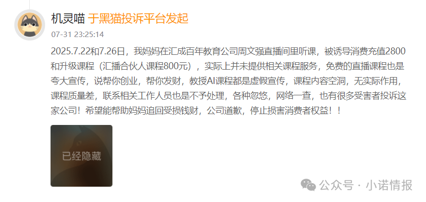 “黑猫投诉”中惊现大量“汇成百年”的投诉退款申请，“成功学大师”杨明涛被判无期后，下一个会是谁？(8)