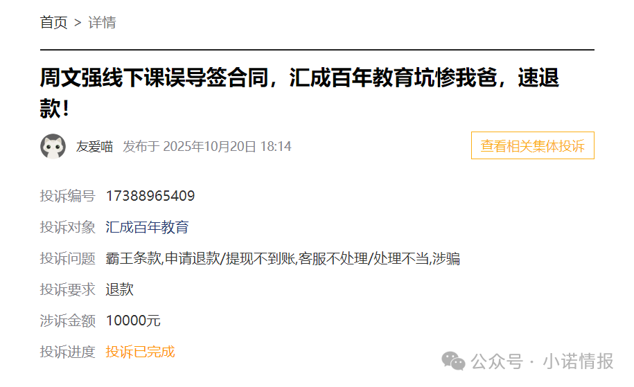 “黑猫投诉”中惊现大量“汇成百年”的投诉退款申请，“成功学大师”杨明涛被判无期后，下一个会是谁？(6)