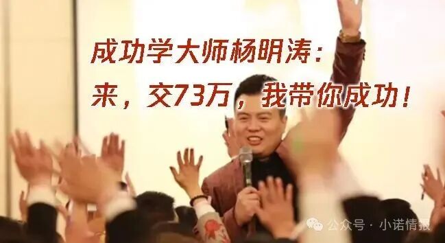 “黑猫投诉”中惊现大量“汇成百年”的投诉退款申请，“成功学大师”杨明涛被判无期后，下一个会是谁？(1)