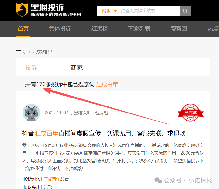 “黑猫投诉”中惊现大量“汇成百年”的投诉退款申请，“成功学大师”杨明涛被判无期后，下一个会是谁？(4)