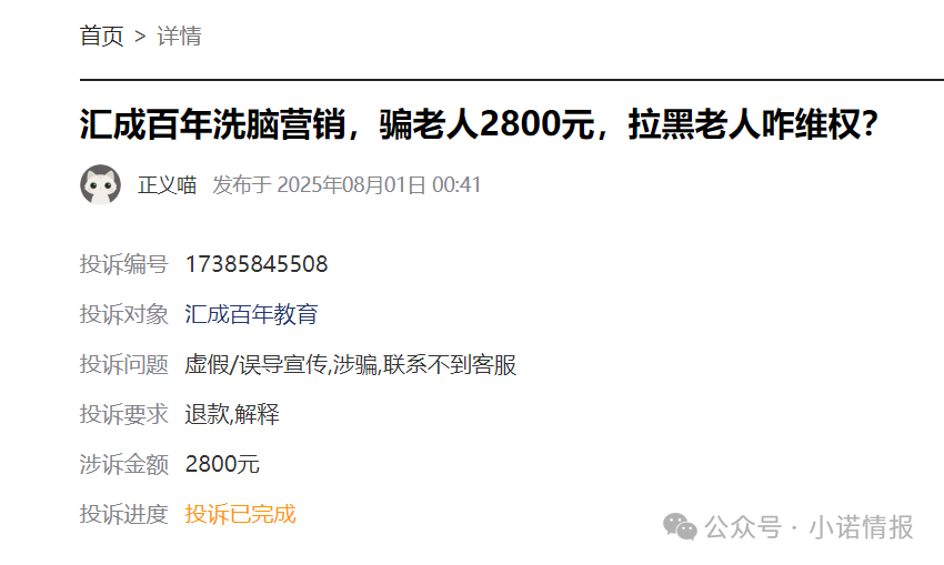 “黑猫投诉”中惊现大量“汇成百年”的投诉退款申请，“成功学大师”杨明涛被判无期后，下一个会是谁？(9)