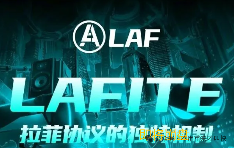 又一神盘即将陨落！一年时间，暴涨上百倍的LAF拉菲协议或将崩盘，撤！(1)