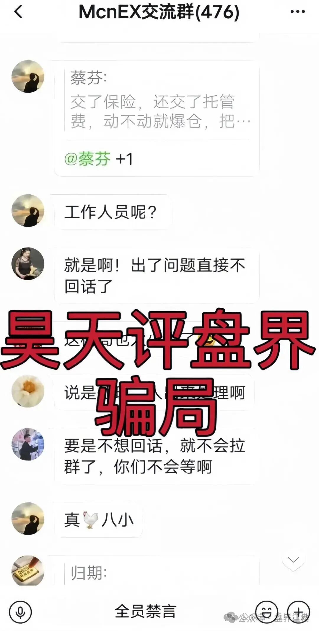 MCNEX交易所合约跟单类资金盘骗局，跟单员恶意锁仓爆仓，单割会员，高度预警，即将崩盘跑路！