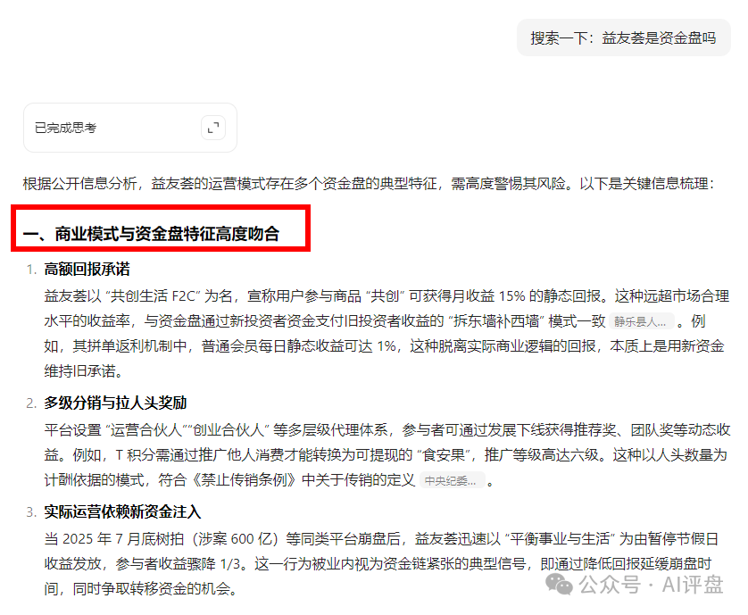 AI评盘：益友荟 共创生活是资金盘吗？(1)