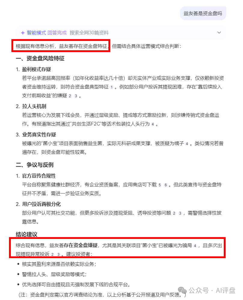 AI评盘：益友荟 共创生活是资金盘吗？(3)