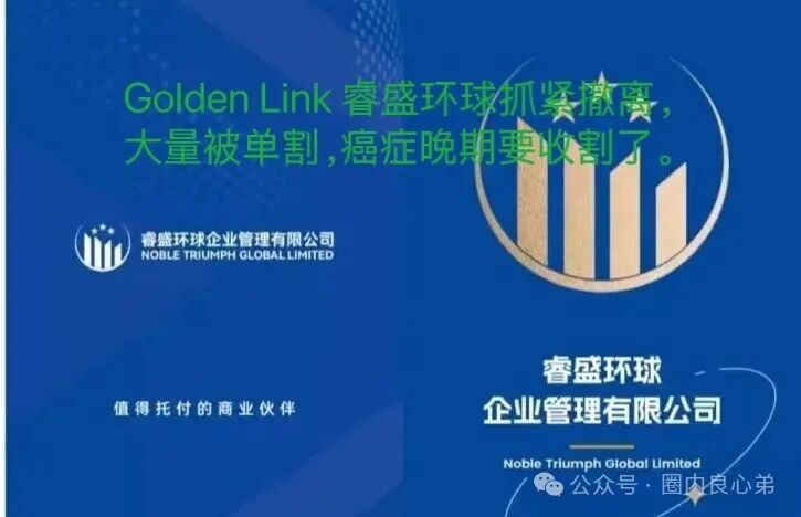注意警惕吧，Golden Link 睿盛环球平台，大面积单割，项目已经到癌症晚期。(4)