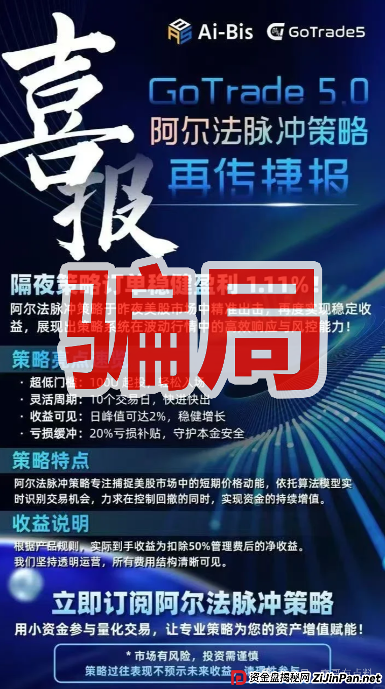 GoTrade5.0量化资金盘骗局，短命韭菜盘，看见远离(3)